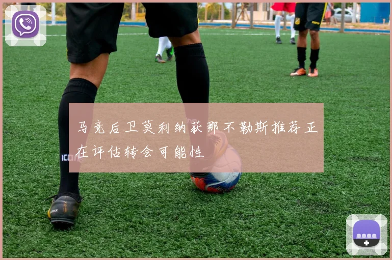 马竞后卫莫利纳获那不勒斯推荐正在评估转会可能性