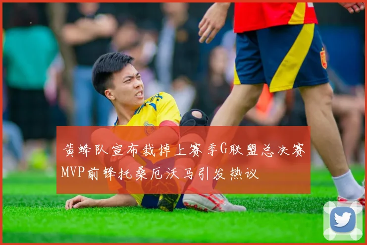 黄蜂队宣布裁掉上赛季G联盟总决赛MVP前锋托桑厄沃马引发热议